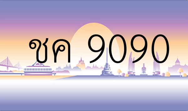 ชค 9090